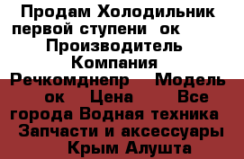 Продам Холодильник первой ступени 2ок1.183. › Производитель ­ Компания “Речкомднепр“ › Модель ­ 2ок1 › Цена ­ 1 - Все города Водная техника » Запчасти и аксессуары   . Крым,Алушта